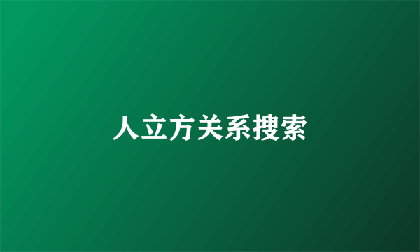 人立方关系搜索