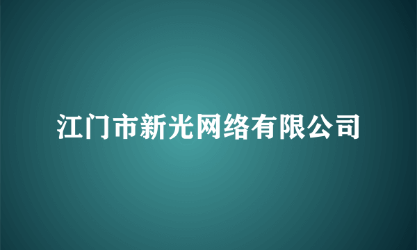 江门市新光网络有限公司
