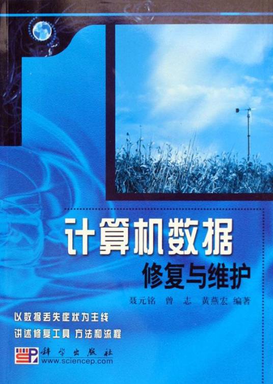计算机数据修复与维护（2006年科学出版社出版的图书）