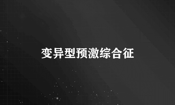 变异型预激综合征