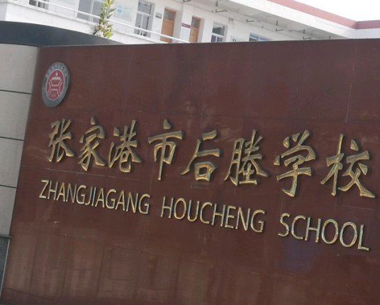 张家港市后塍学校