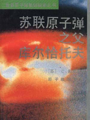 苏联原子弹之父库尔恰托夫