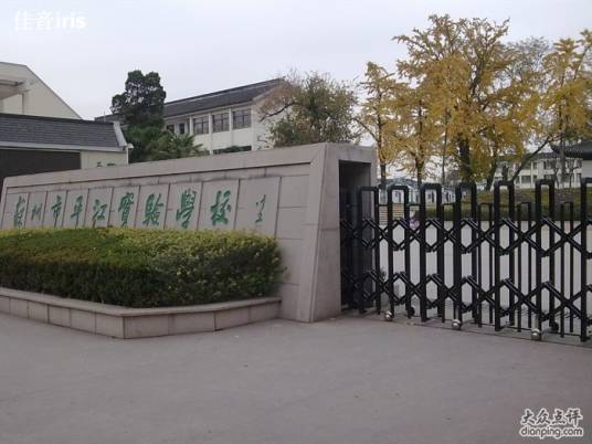苏州市平江实验学校