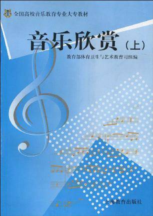 音乐欣赏（上）