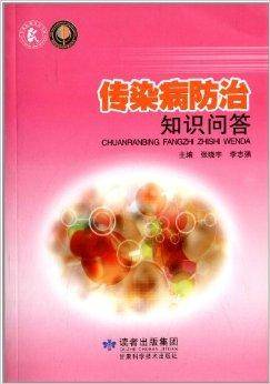 传染病防治知识问答（2011年甘肃科学技术出版社出版的图书）