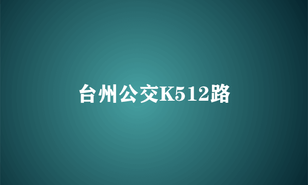 台州公交K512路