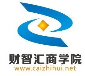财智汇商学院