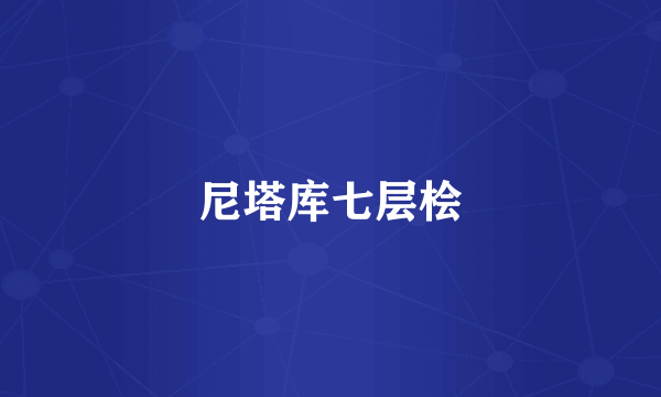 尼塔库七层桧