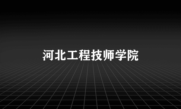 河北工程技师学院