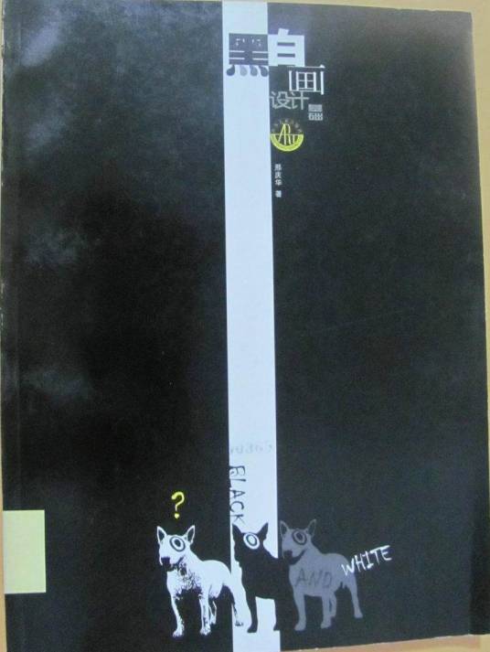 黑白画设计基础