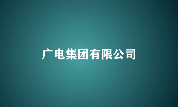 广电集团有限公司