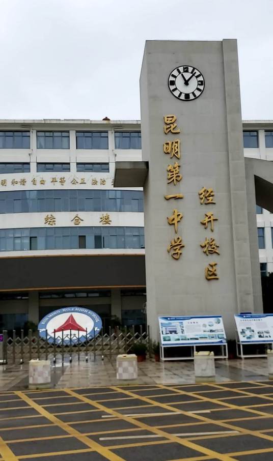 昆明市第一中学经开校区