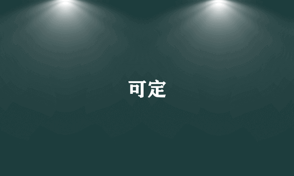 可定