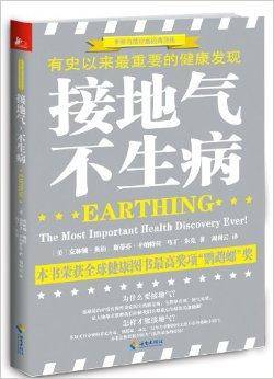 接地气，不生病