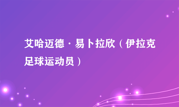 艾哈迈德·易卜拉欣（伊拉克足球运动员）