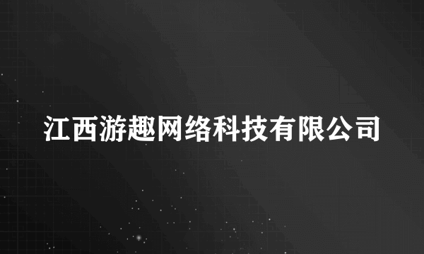 江西游趣网络科技有限公司