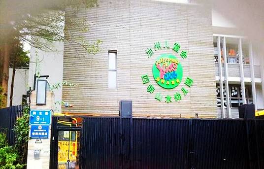 深圳市福田区加州儿童会四季山水幼儿园