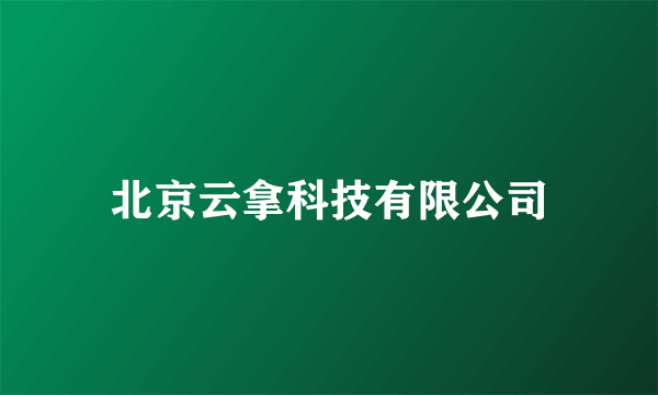北京云拿科技有限公司