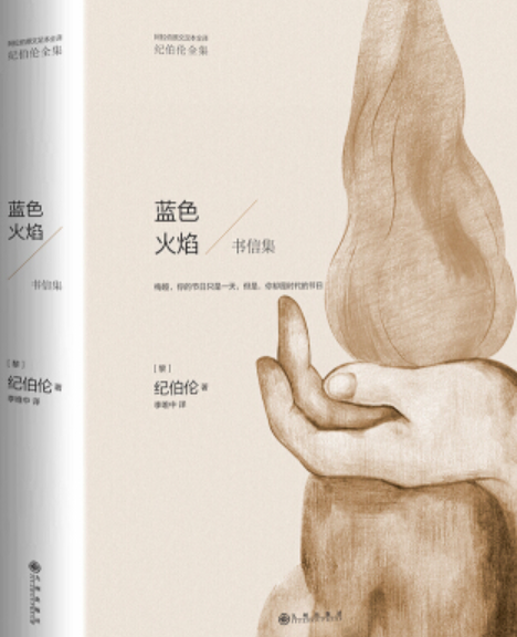 蓝色火焰（书信集）