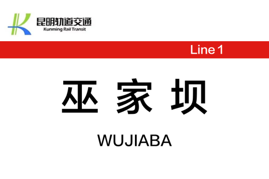 巫家坝站