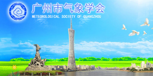 广州市气象学会