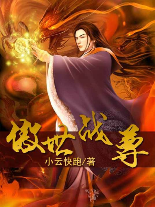 傲世战神（阅路小说网小说作品）