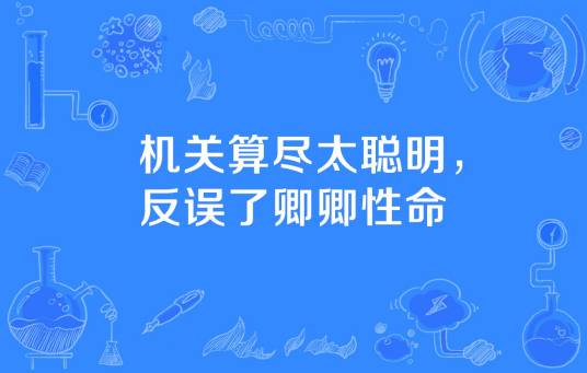 机关算尽太聪明，反误了卿卿性命