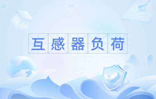 互感器负荷