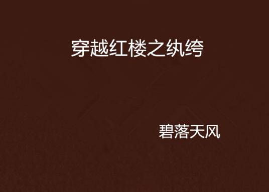 穿越红楼之纨绔