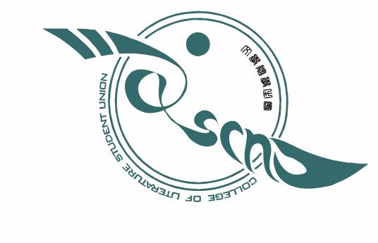 华南师范大学文学院学生会