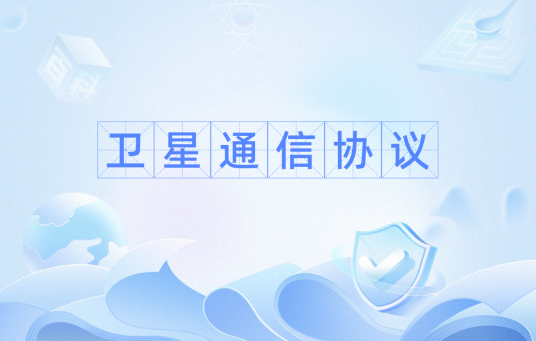 卫星通信协议