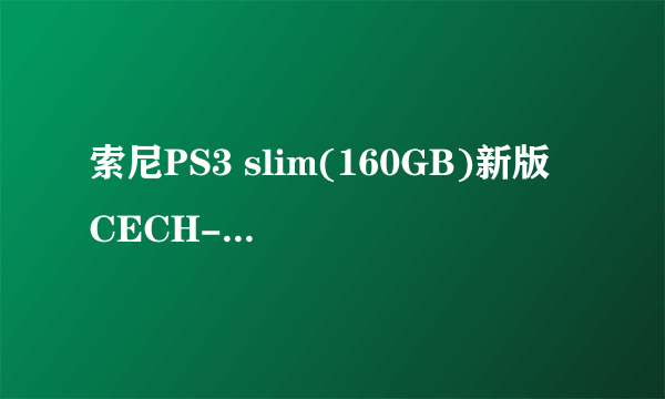 索尼PS3 slim(160GB)新版 CECH-3000A