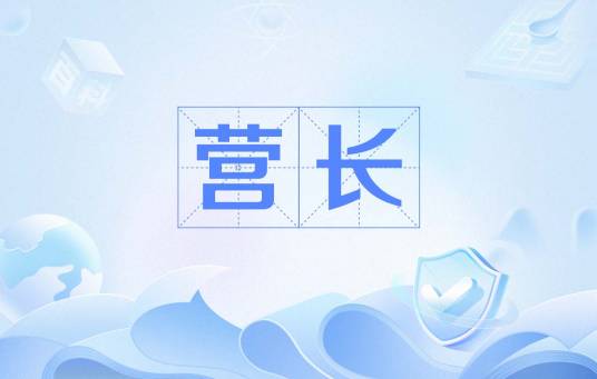 营长（军队职务）