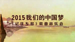 记住乡愁（2015年中央电视台《记住乡愁》歌曲音乐会）