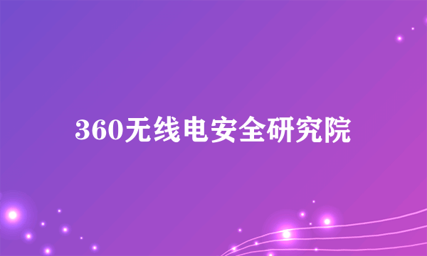 360无线电安全研究院
