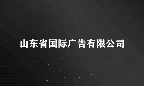 山东省国际广告有限公司