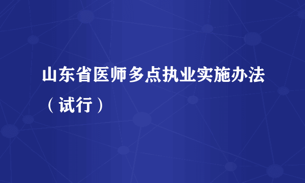 山东省医师多点执业实施办法（试行）
