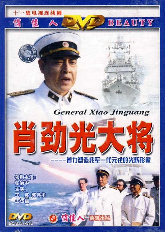 肖劲光大将（人物传记电视连续剧）