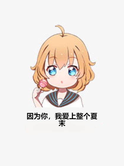 因为你，我爱上整个夏末