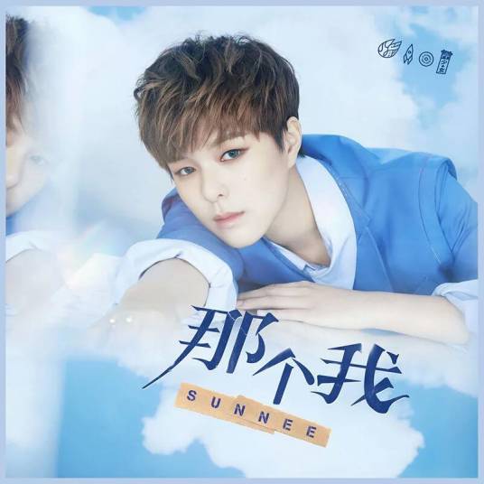 那个我（sunnee演唱歌曲）
