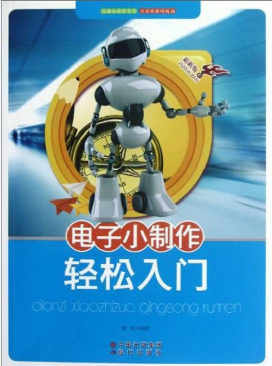 电子小制作轻松入门
