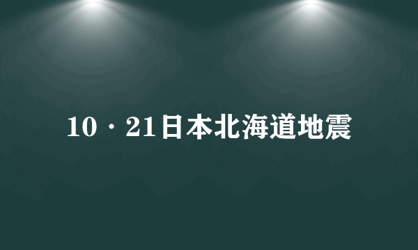 10·21日本北海道地震