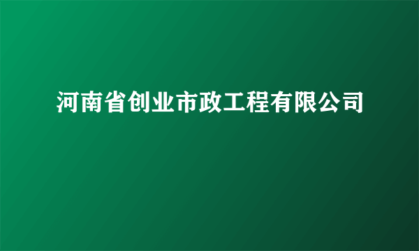 河南省创业市政工程有限公司