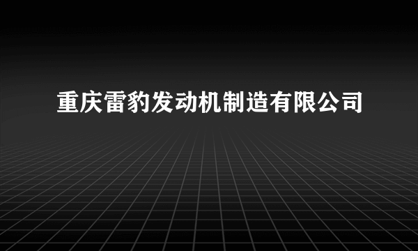 重庆雷豹发动机制造有限公司
