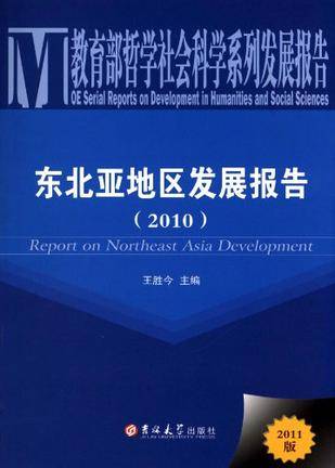 东北亚地区发展报告