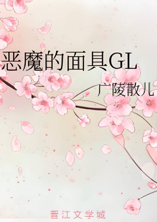 恶魔的面具GL