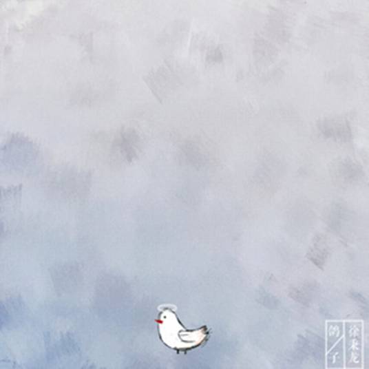 鸽子（2017年徐秉龙演唱歌曲）