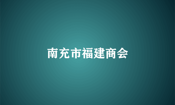 南充市福建商会
