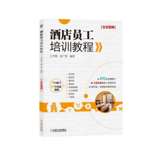 酒店员工培训教程（2018年机械工业出版社出版的图书）
