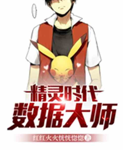 精灵时代：数据大师